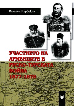 Книги История Участието на арменците в Руско-турската война 1877-1878 г.
